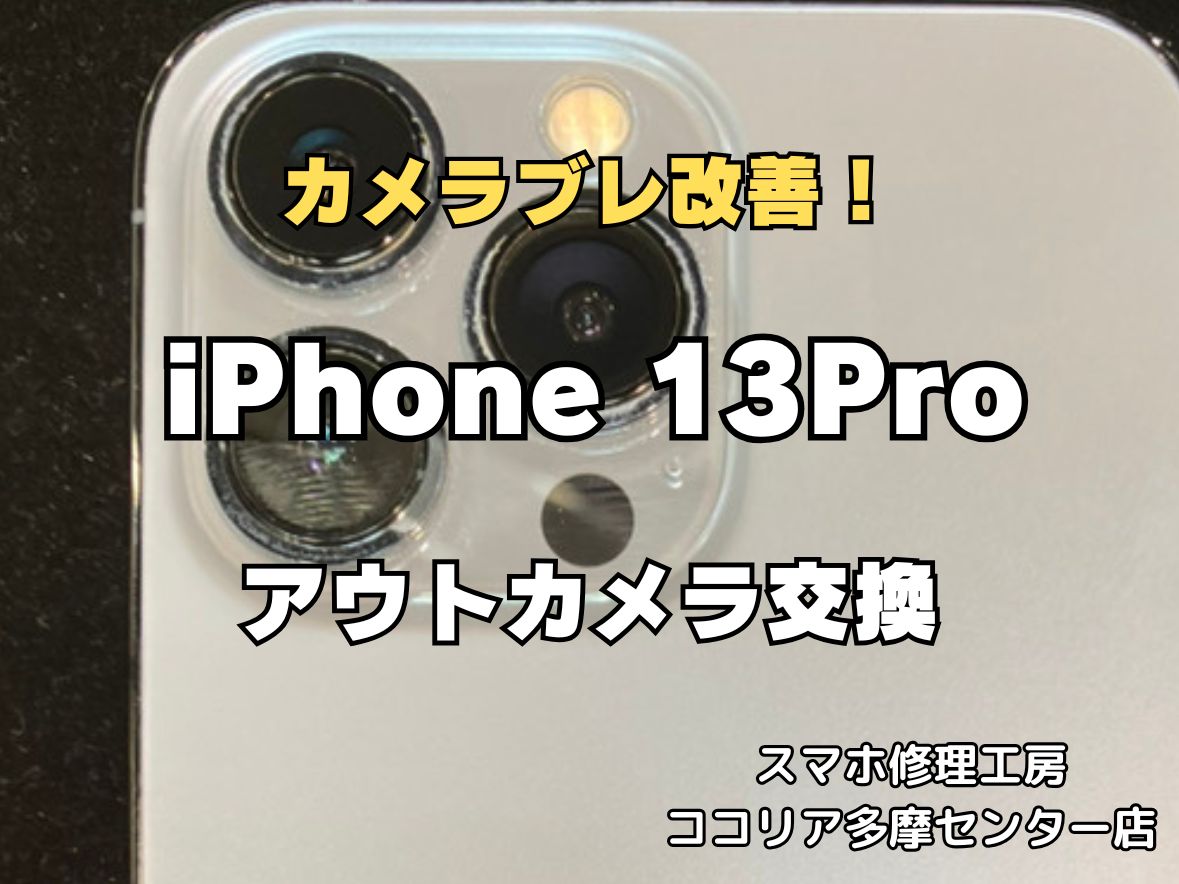 iPhone13Proのアウトカメラ交換は即日修理OK！カメラ不具合も最短40分対応【スマホ修理工房ココリア多摩センター店】